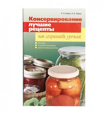 Консервирование. Лучшие рецепты. Как сохранить урожай.