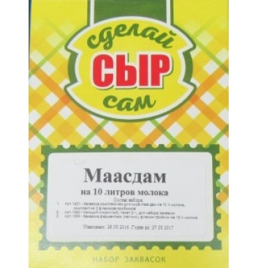 Набор заквасок для приготовления сыра Маасдам в домашних условиях, на 10 л молока