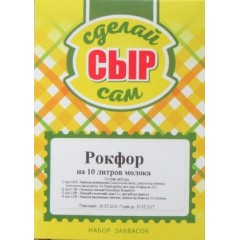 Набор заквасок для приготовления сыра Рокфор в домашних условиях, на 10 л молока